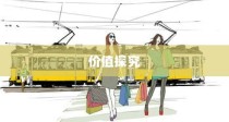 电车隔音技术的价值探究，是否值得实施隔音措施？