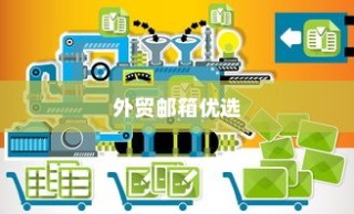 外贸邮箱优选助力国际交流，探寻最佳品牌邮箱