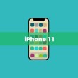 iPhone 11的前世今生，历代机型的演变与革新