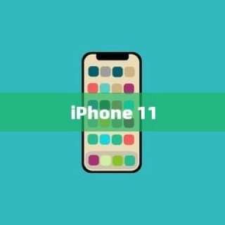 iPhone 11的前世今生，历代机型的演变与革新