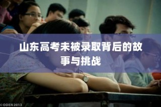 山东高考落榜背后的故事与面临的挑战