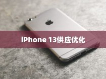 iPhone 13不再抢购之时，市场供应优化与消费者心态的转变