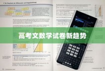 2024年高考文数学试卷新趋势及挑战深度解析