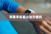 苹果手机看小说方便吗