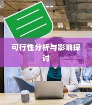电车长期日晒的可行性分析及影响探讨