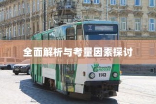 长途出行是否适合购买电车，全面解析及考量因素探讨