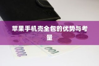 苹果手机壳全包的优势与考量