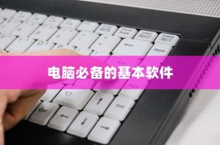 电脑必备软件大全