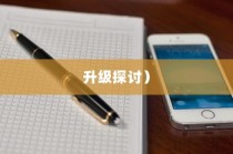 iPhone的最新系统是否需要升级？全面解读与深度探讨
