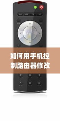 如何用手机控制路由器修改无线WiFi密码，详细介绍