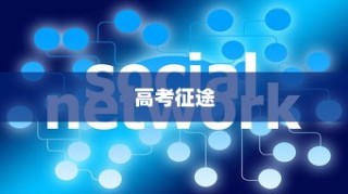 高考征途的刻苦拼搏，青春岁月的奋斗篇章