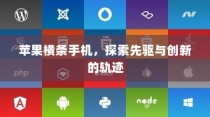 苹果横条手机，探索先驱与创新的轨迹