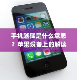 手机越狱在苹果设备上的解读与含义