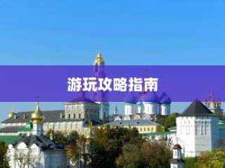 泰国英雄联盟手游游玩全攻略