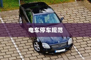 电车停车规范与变电箱安全考量，电车靠近变电箱停车可行性探讨
