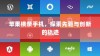 苹果横条手机，探索先驱与创新的轨迹