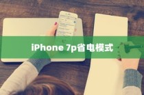 iPhone 7p省电模式及其区别，深度解析电池管理功能