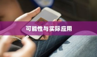 苹果手机能否实现双屏使用功能？探究其可能性与实际应用