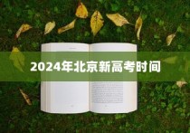 2024年北京新高考时间深度解读与全面解析