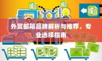 外贸邮箱品牌深度解析与推荐，专业指南助你明智选择