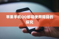 苹果手机QQ邮箱使用障碍的探究