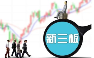 如何买卖新三板的股票，新三板和主板的区别