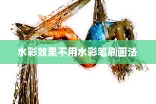 详解Photoshop不用水彩笔刷画水彩效果的方法