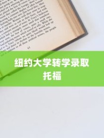 纽约大学转学录取托福，探索转学路径与托福考试的重要性