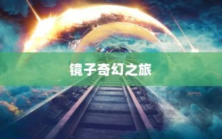 电车转速表的核心价值，重要性、背后原因与功能意义解析