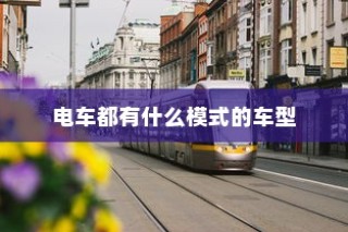 电车FR功能解析，揭示FR的真正含义