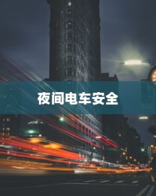 小米10 Apex手游优化设置与操作指南，畅玩攻略