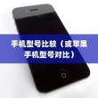 探究苹果手机的厚度，哪款手机更胜一筹？