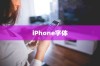 iPhone使用字体探究