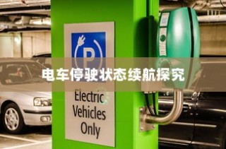 电车停放状态下的续航表现深度探究，续航能力与停放状态关系探讨