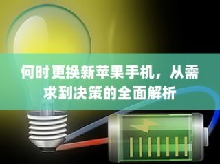 何时更换新苹果手机，从需求到决策的全面解析