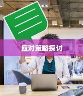 电车日晒影响分析及应对策略探讨
