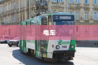 电车，绿色出行新时代的双刃剑效应——是否引发新的挑战？
