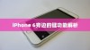 iPhone 6旁边的键功能解析