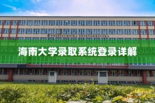 海南大学录取系统登录指南