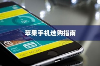 六千块买什么苹果手机，选购指南与性价比分析