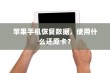 苹果手机恢复数据，使用什么还原卡？