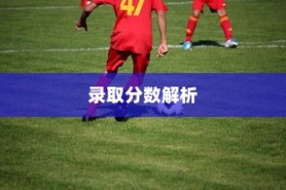 贵州体育大学录取分数详解