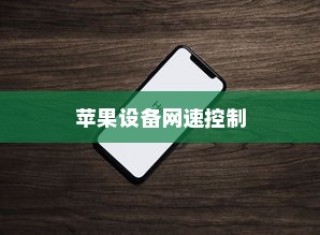 苹果可以控制网速吗手机，探究手机网速与苹果设备的关联性