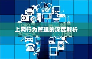 上网行为管理的深度解析