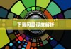iPhone热点下载问题的深度解析
