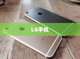 LG和iPhone，全球化产物与中国市场的印记