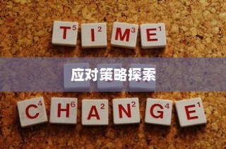山东高考录取背后的深层原因及应对策略探究