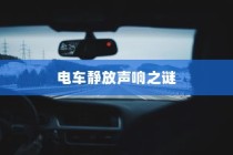 电车静放时的声响之谜，探究原因与解决方案