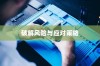苹果手机下的卡片安全，破解风险与应对策略