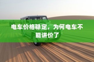 电车价格稳定，探秘电车不讲价的背后原因